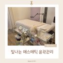 빛나는 에스테틱 | 양산 윤곽관리 바디관리 잘하는 빛나는에스테틱 관리 추천 솔직후기
