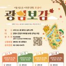 우리 가족이 처음 만나는 광명 가을여행 「광심보감」 참여자 모집한대요! 이미지
