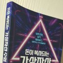 (주)트리니티랩스 | 페이스북이 메타로 사명변경했다니... 돈이 복사되는 가상자산 수업...