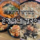 은경이네칼국수 | 양양맛집 ★은경이네 칼국수★ 현지맛집 옛날칼국수 감자전 무생채 인정!