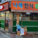 나래분식 이미지