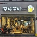 꾸바꾸바 당리점 네이버블로그