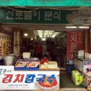 신토불이칼국수 이미지