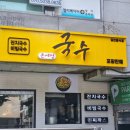 온세정국수