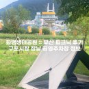 화명생태공원 :: 부산 피크닉 후기 구포시장 장날 공영주차장 정보