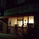 이수왕갈비