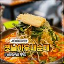 채서원병천순대 - 미추홀구 수봉로 58 | 불광천맛집, 옛날 아우내순대 곱창전골과 감자전 후기