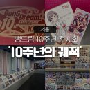 (주)행복드림 | 뱅드림 10주년의 궤적展 :: 10주년 기념 전시회 다녀온 후기 ❤