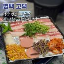 씨유 평택고덕국제점 | 평택 고덕 맛집 88냉삼 웨이팅 정보 | 평택냉삼 내돈내산 후기