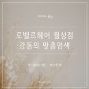 감동 | 월성동 미용실 로벨르헤어 월성점 맞춤염색 감동후기