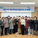 여성단체협의회 정기총회 이미지