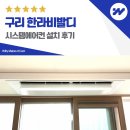 왕숙천공원 왕숙천1교하부 | 구리 한라비발디 시스템에어컨 설치 투인원대신 효과적으로