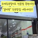 콩이락두부