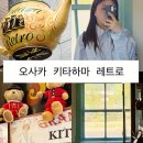 레트로 | 오사카 기타하마 레트로 카페 웨이팅 후기