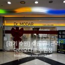수원-2056 | [경기 수원] 수원두피관리는 닥터모다르 수원점