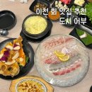애련정로 1 | 이천 창전동 횟집 맛집 도시어부 내 돈 내산 노블레스 모둠회 참돔 머리구이 매운탕 후기