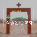 김정득 | 대흥 봉수산 성지, 의좋은 순교자를 찾아서
