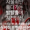 이스케이프탑 - 수원시 팔달구 경수대로446번길 61 | 이스케이프탑