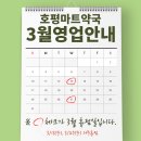 호평마트약국 이미지