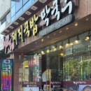 최고집명가돼지국밥