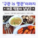 원조마포떡볶이 | 마포원조떡볶이 솔직 후기｜하교 후 들르던 그 시절 감성 그대로