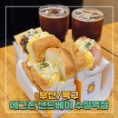수정역 | [부산/북구] 단체주문 가능한 화명동 샌드위치 맛집 - 에그존 샌드베이 수정역점 포장 후기