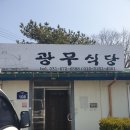 광무식당 이미지