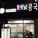 원조옛날콩국 이미지