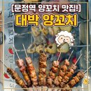 문정역 양꼬치 맛집 새로오픈해서 깔끔한 대박 양꼬치 문정점 방문 솔직 후기