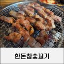 한돈참숯꼬기남통점 | 구미 남통동 맛집 역시 한돈이 최고! 한돈참숯꼬기