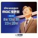 [MBC][100분토론LIVE] 더불어민주당 당대표 후보 토론회(2024.08.12) 이미지