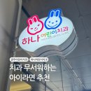 첨단연신로 | 아이 첫 치과 어디로 갈지 고민이라면, 하나어린이치과 후기