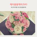 제이봉봉케이크
