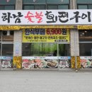 하남숯불회전구이