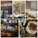 신촌라싸 관광호텔 | 딸과의 데이트 신촌숙소 호텔 라싸 신촌술집 젊음의행진