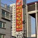 옛터숯불갈비 | 우산동 맛집 원주 고기집 옛터숯불갈비 솔직후기