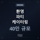 글로벌 기업 환영 파티 케이터링, 와인 3종과 핑거푸드로 완성한 후기