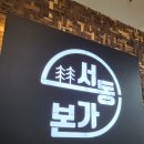서동본가