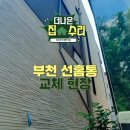 새웅 더 스카이 | 부천 선홈통 교체, 배수불량 물홈통 구조 변경으로 해결