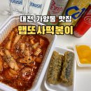 세븐일레븐 대전가양보건점 | 대전 가양동 떡볶이 맛집 &#39;맵또사떡볶이&#39; 포장 후기