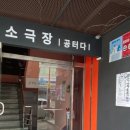 소극장 공터다 이미지