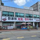 전경희비빔，잔치국수