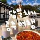 공주보석사우나 | 공주 당일치기 여행, 피탕김탕 부자떡집 무령왕릉 공산성