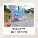 UR(인천광역시 남동구)-12-2[은봉로]-하-4 | 남동물빛놀이터｜취소표 줍줍 성공! 아이와 물놀이후기
