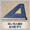 현장에서 매일 쓰는 삼각자, 미니 퀵스퀘어 실사용 후기