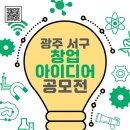 [공모전사이트] 광주광역시 서구 창업 아이디어 공모전 이미지