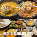외할머니집본점 | [음성 맛집] 100% 국산콩으로 매일 만드는 모두부와 구수한 청국장이 맛있는 감곡면 외할머니집 본점