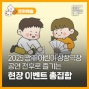 2025 광주 어린이 상상극장 네이버블로그