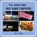 호식이두마리파주연풍점 | [파주] 애견놀이터, 애견카페, 애견동반 영화관 추천 자유로 자동차 극장