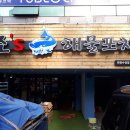 죠스해물포차 이미지